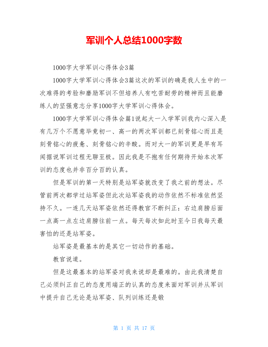 军训个人总结1000字数.doc_第1页