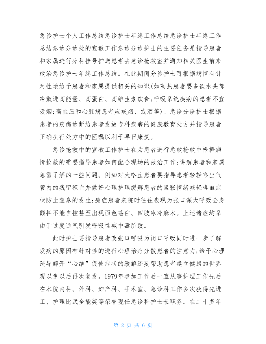 急诊护士先进个人总结.doc_第2页