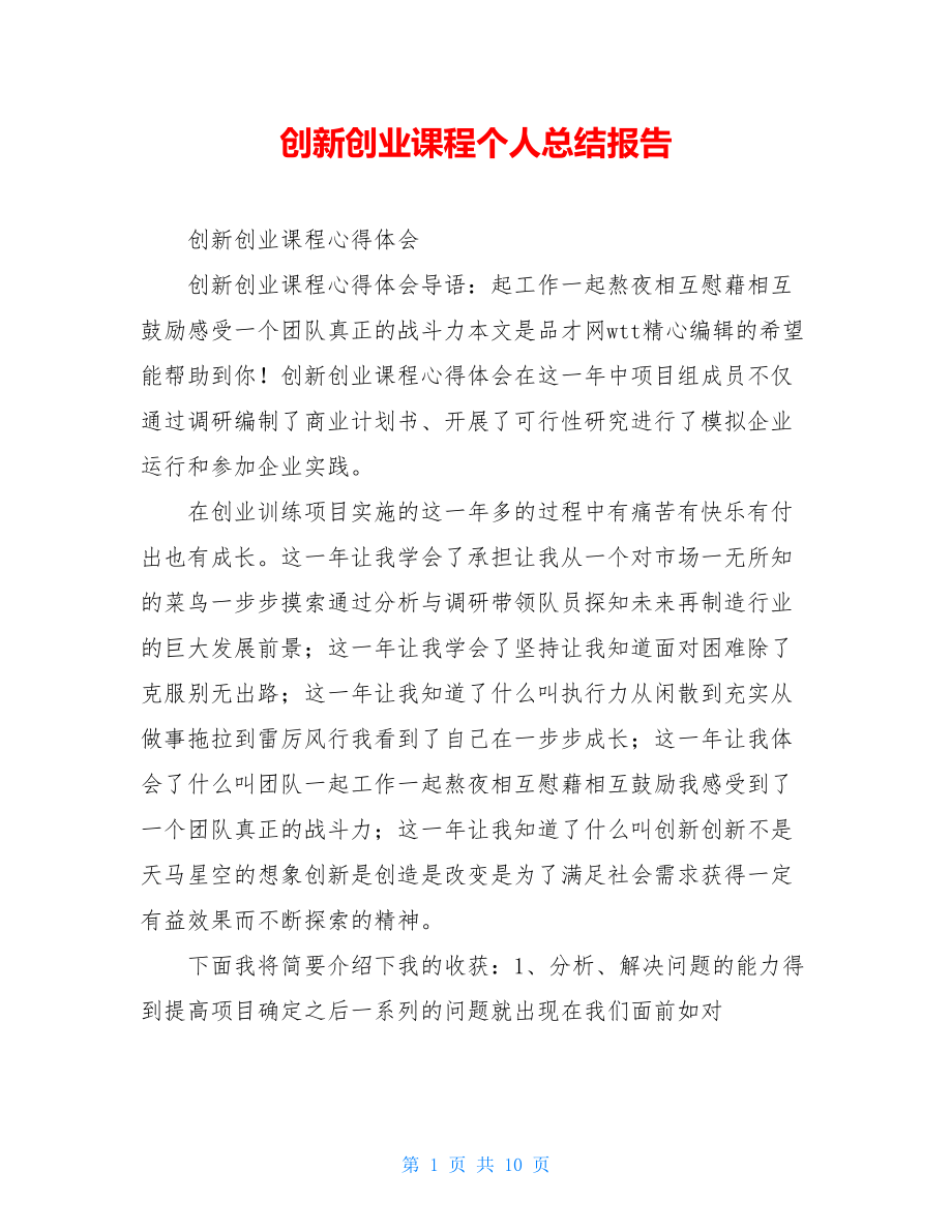 创新创业课程个人总结报告.doc_第1页