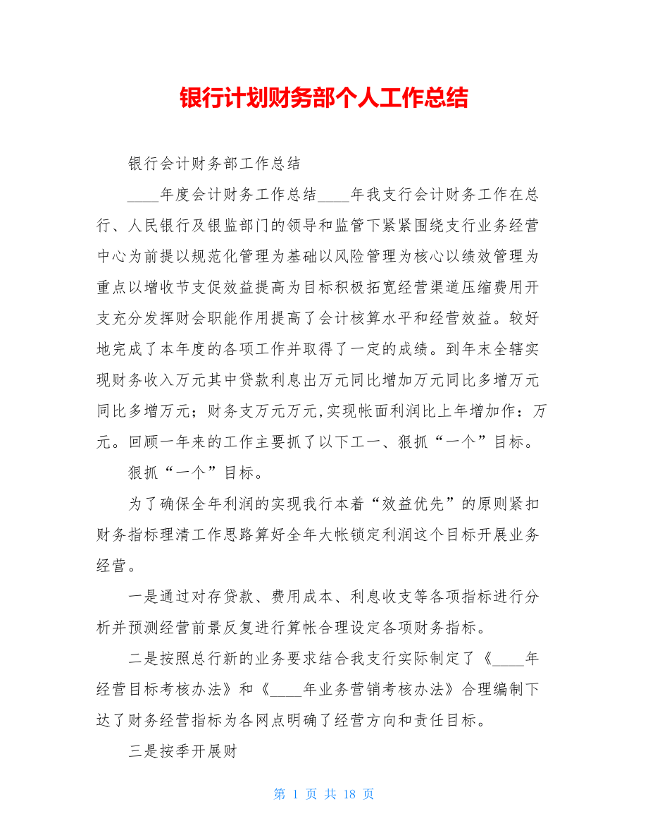 银行计划财务部个人工作总结.doc_第1页