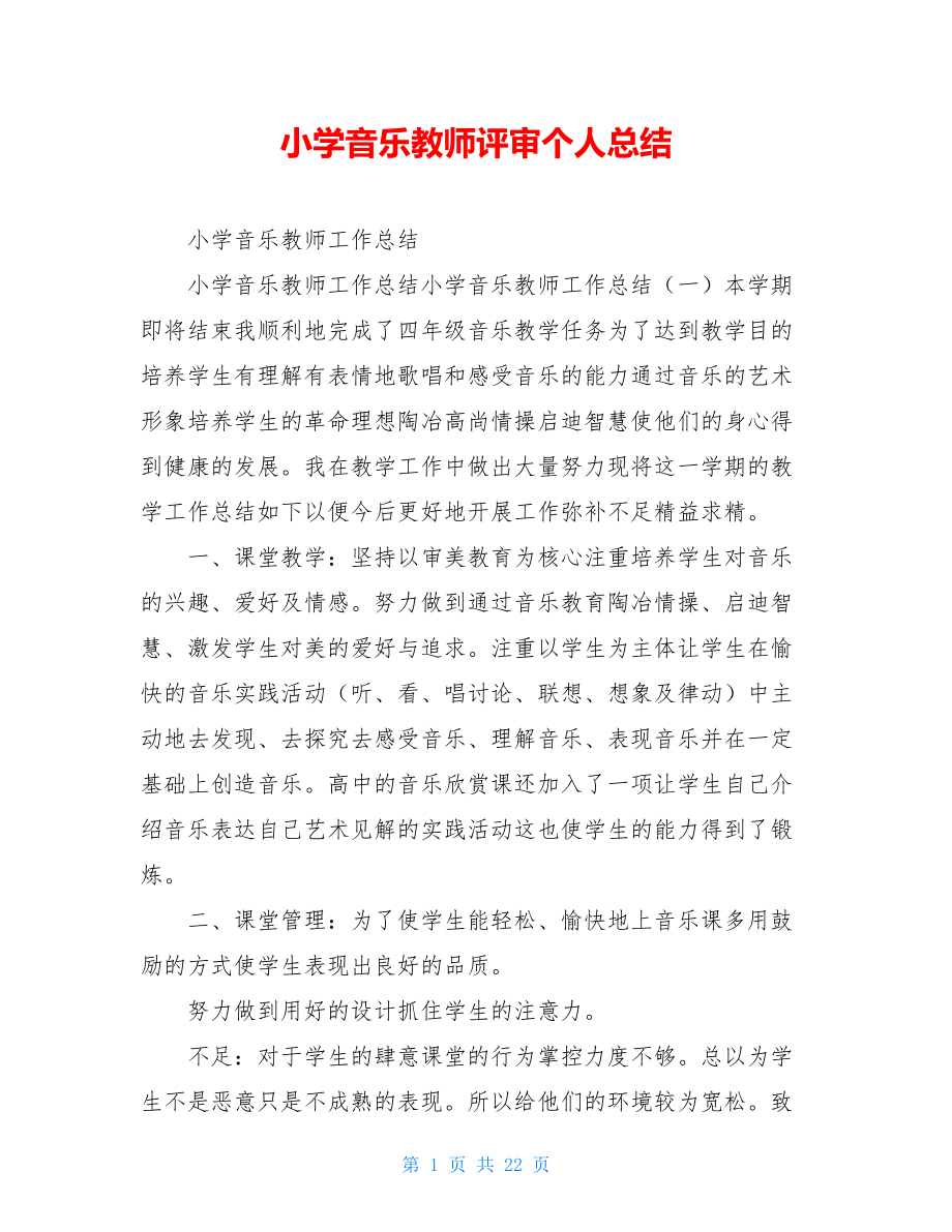 小学音乐教师评审个人总结.doc_第1页