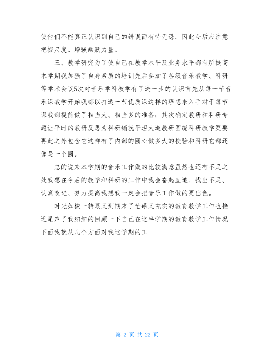 小学音乐教师评审个人总结.doc_第2页