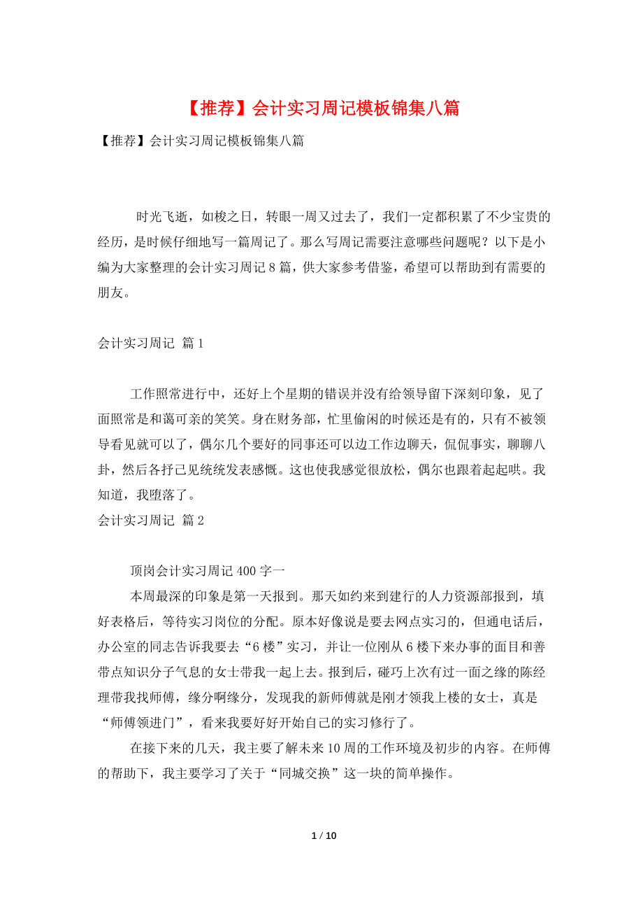 【推荐】会计实习周记模板锦集八篇.doc_第1页