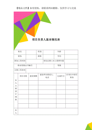 项目负责人基本情况表.doc