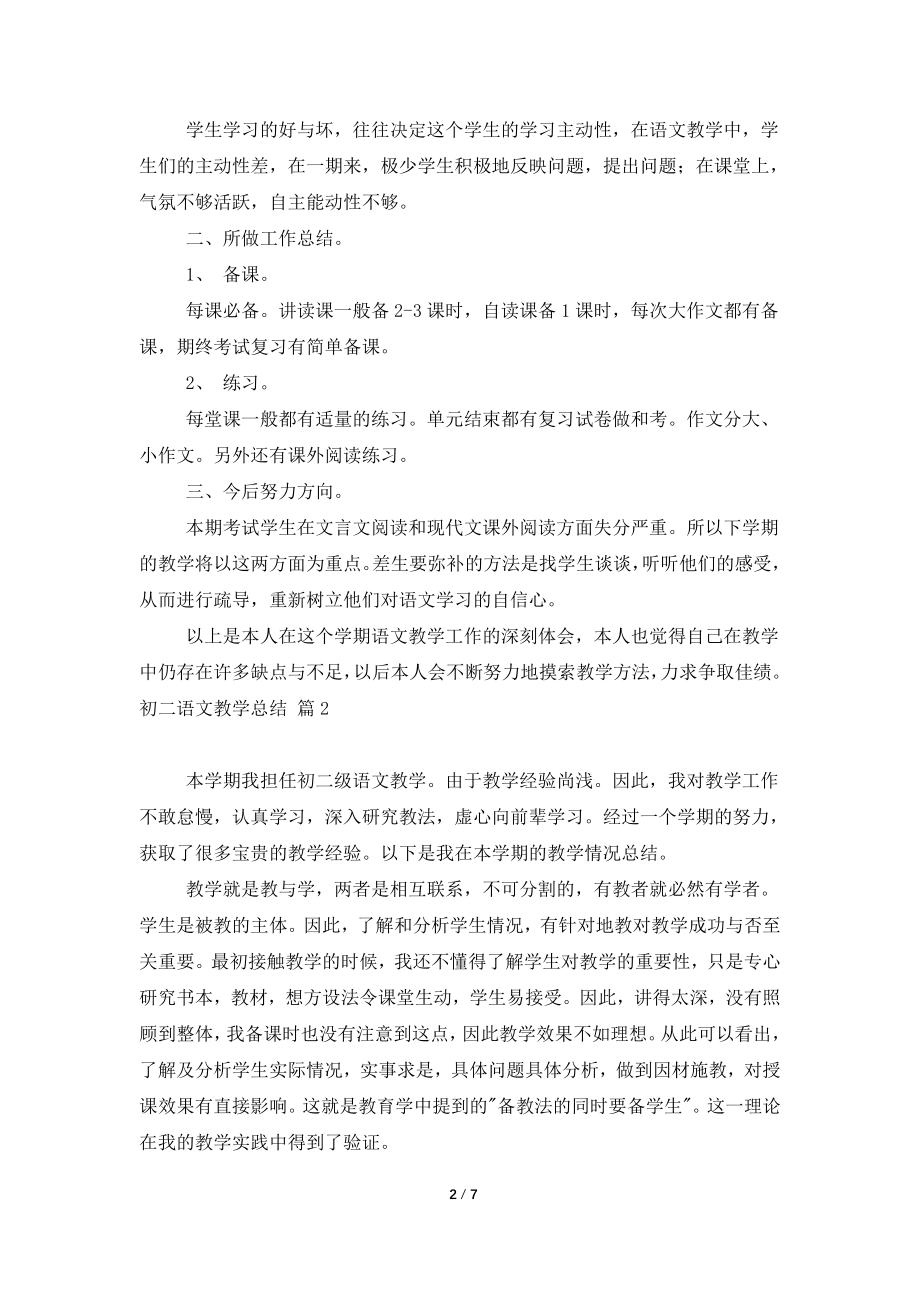 【精华】初二语文教学总结三篇.doc_第2页