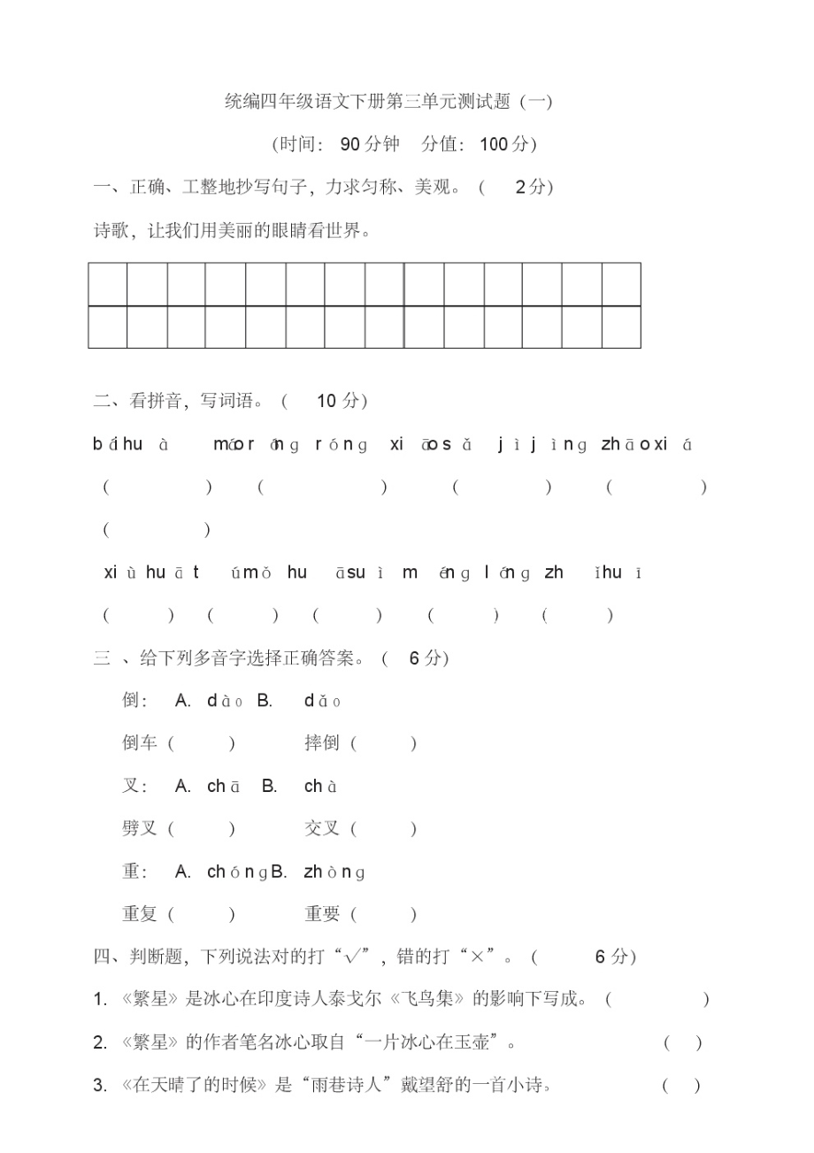 部编版小学四年级语文下册第三单元测试题(含答案)共2套.pdf_第1页