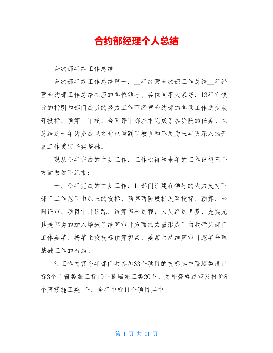 合约部经理个人总结.doc_第1页