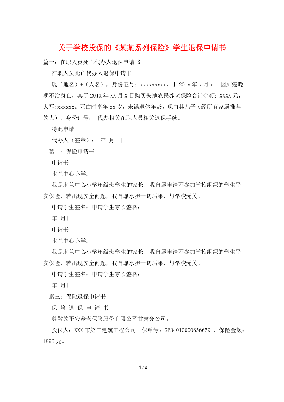 关于学校投保的《某某系列保险》学生退保申请书.doc_第1页