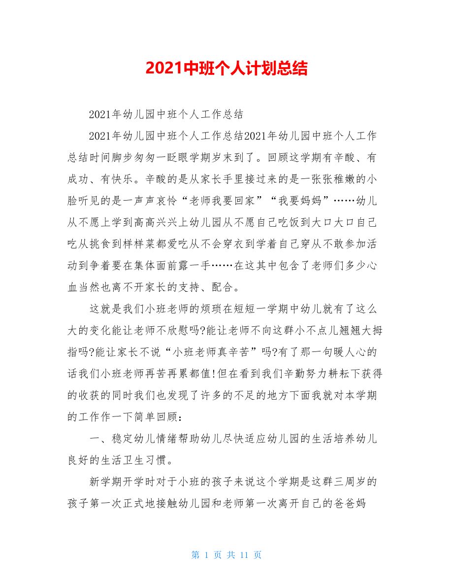 2021中班个人计划总结.doc_第1页