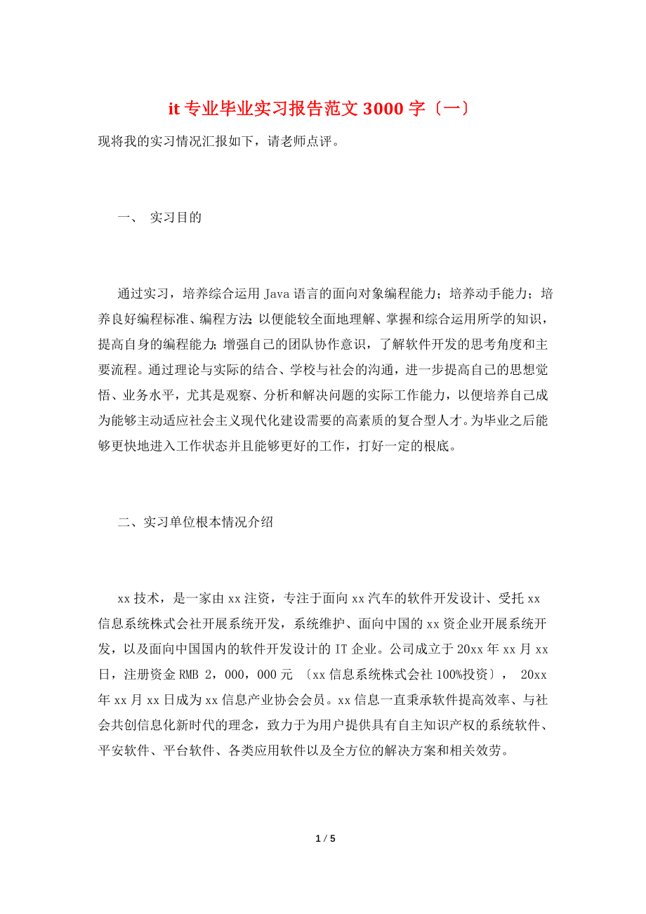 it专业毕业实习报告范文3000字(一).doc_第1页