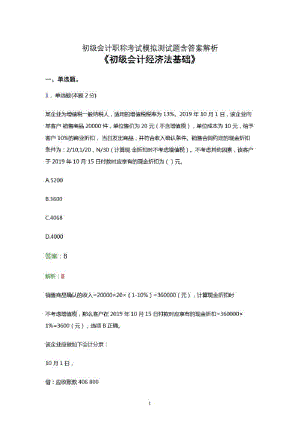 初级会计职称考试题库《经济法基础》点睛卷考前押题模拟试卷及答案解析一.pdf