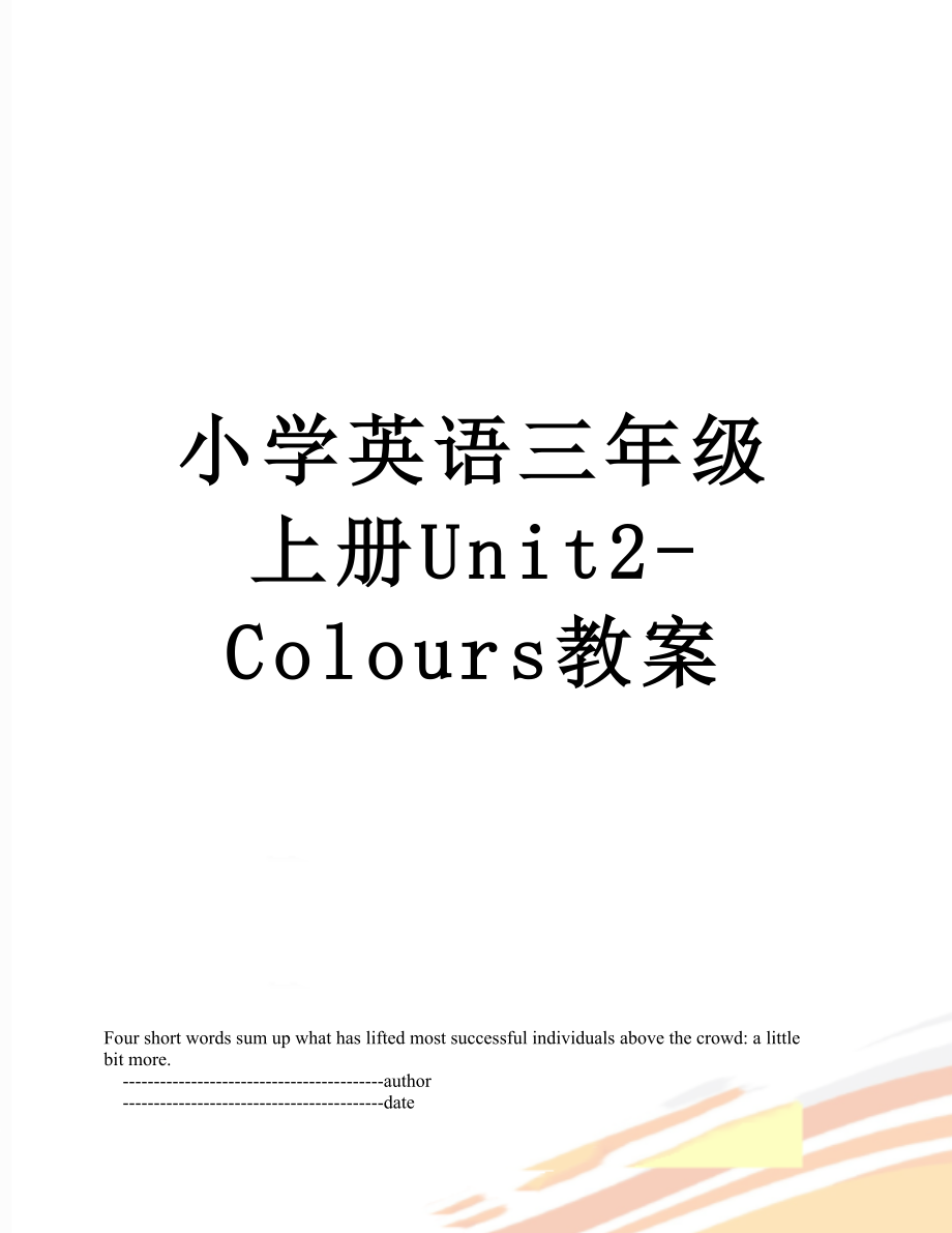 小学英语三年级上册Unit2-Colours教案.doc_第1页