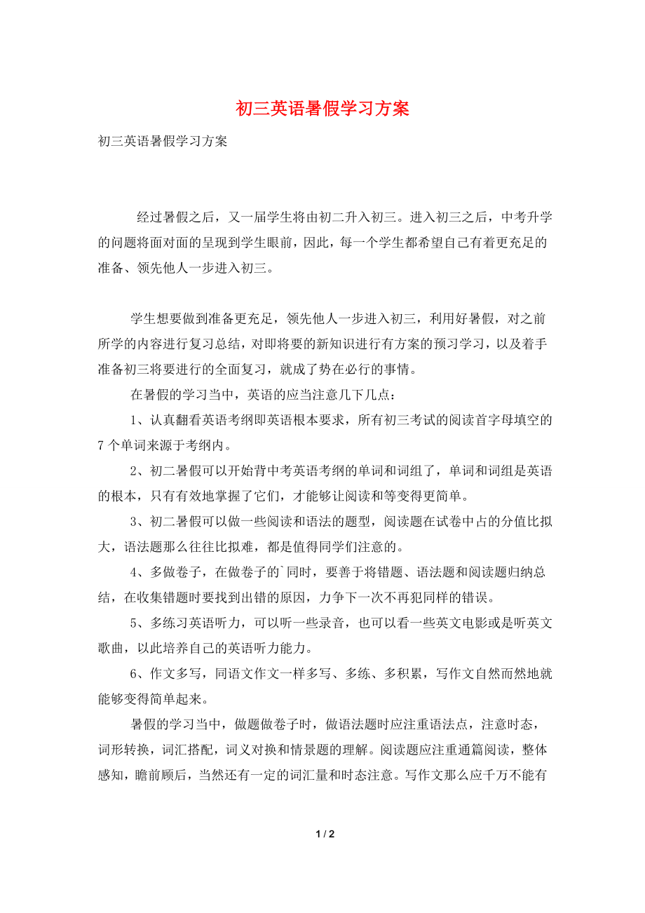 初三英语暑假学习计划.doc_第1页