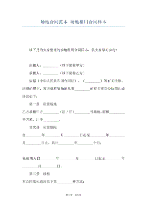 场地合同范本-场地租用合同样本.docx