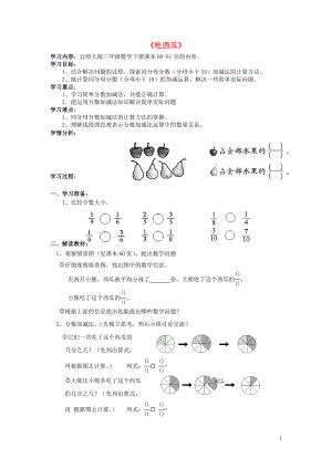 2021春三年级数学下册《吃西瓜》导学案 北师大版.doc