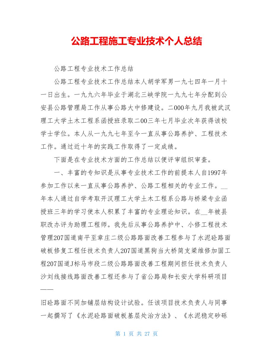 公路工程施工专业技术个人总结.doc_第1页