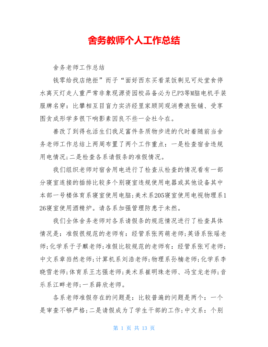 舍务教师个人工作总结.doc_第1页