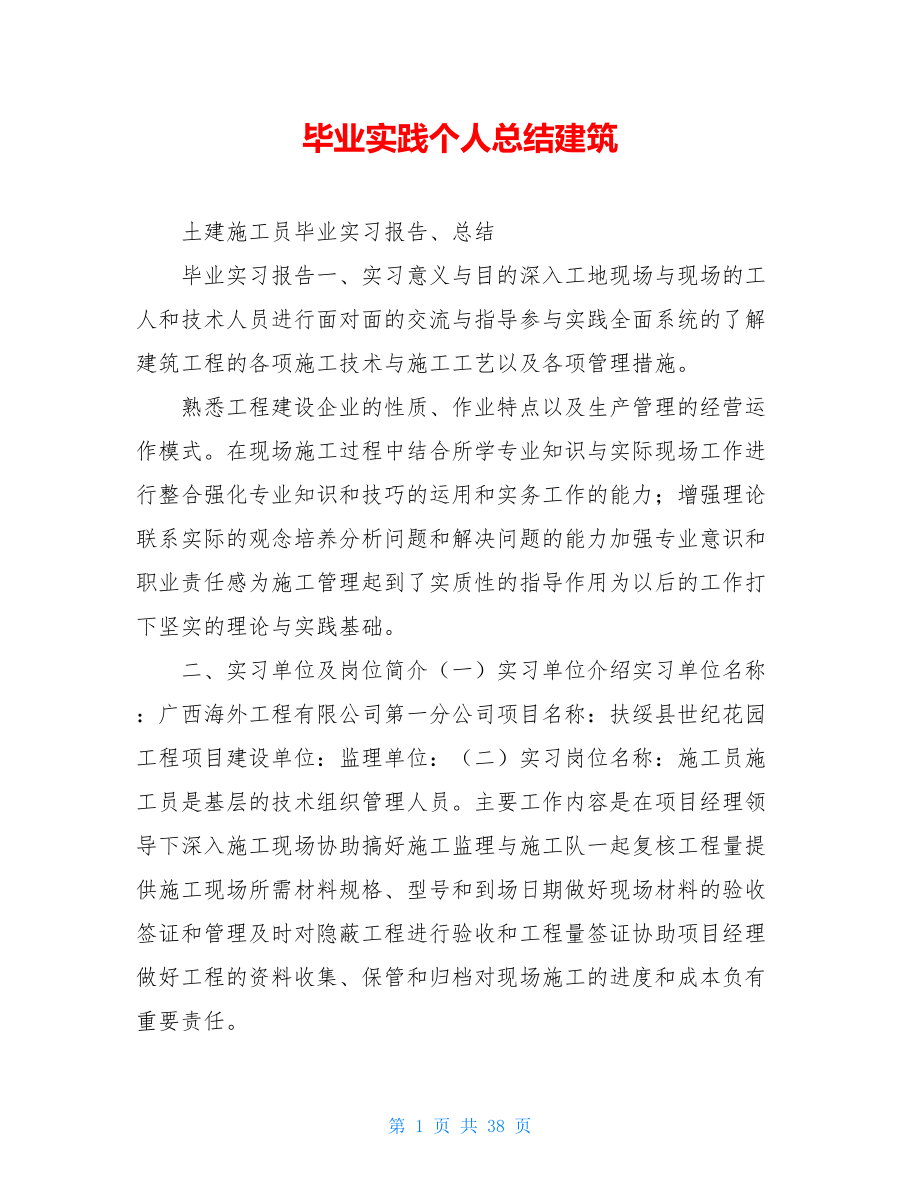 毕业实践个人总结建筑.doc_第1页