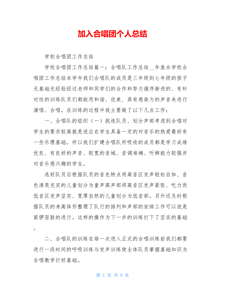 加入合唱团个人总结.doc_第1页