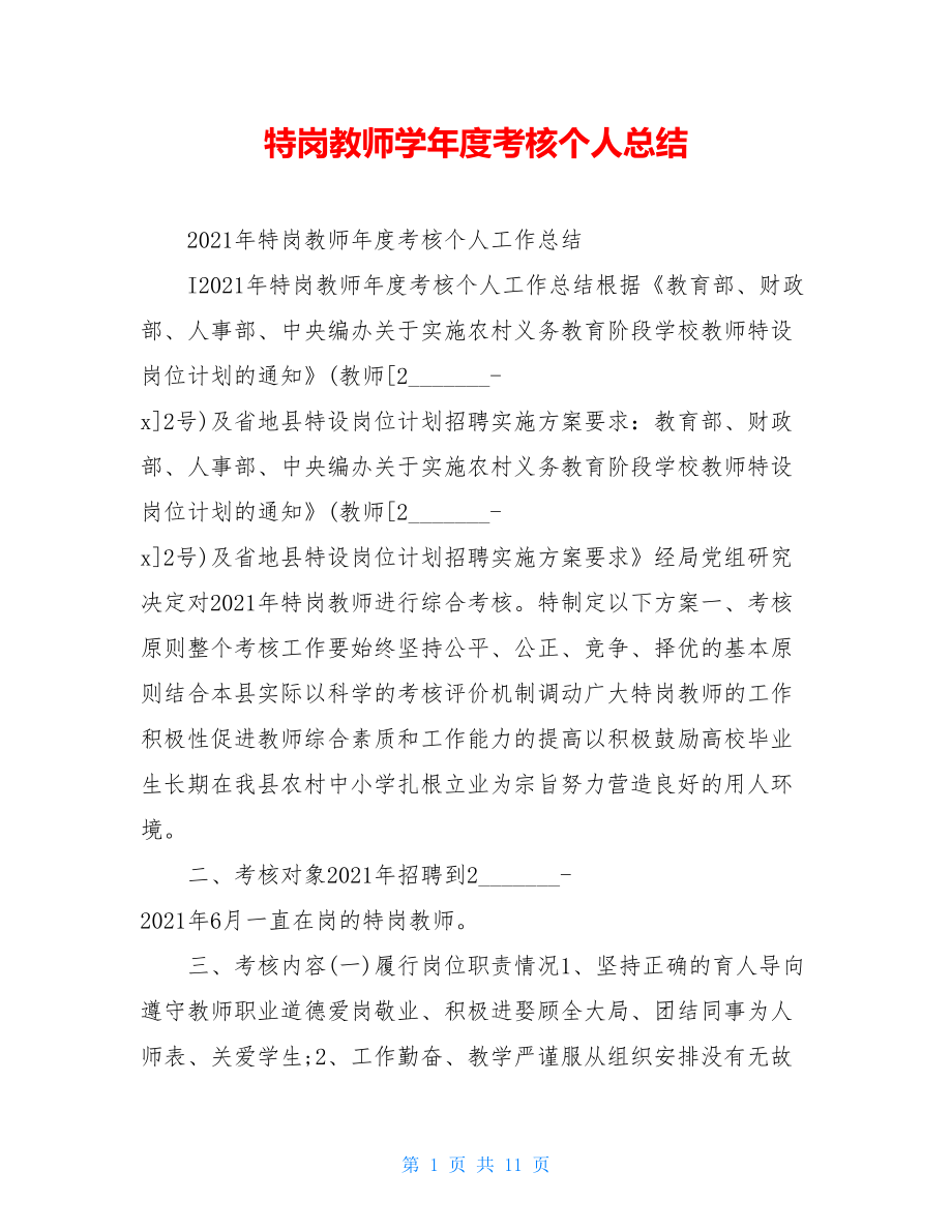 特岗教师学年度考核个人总结.doc_第1页