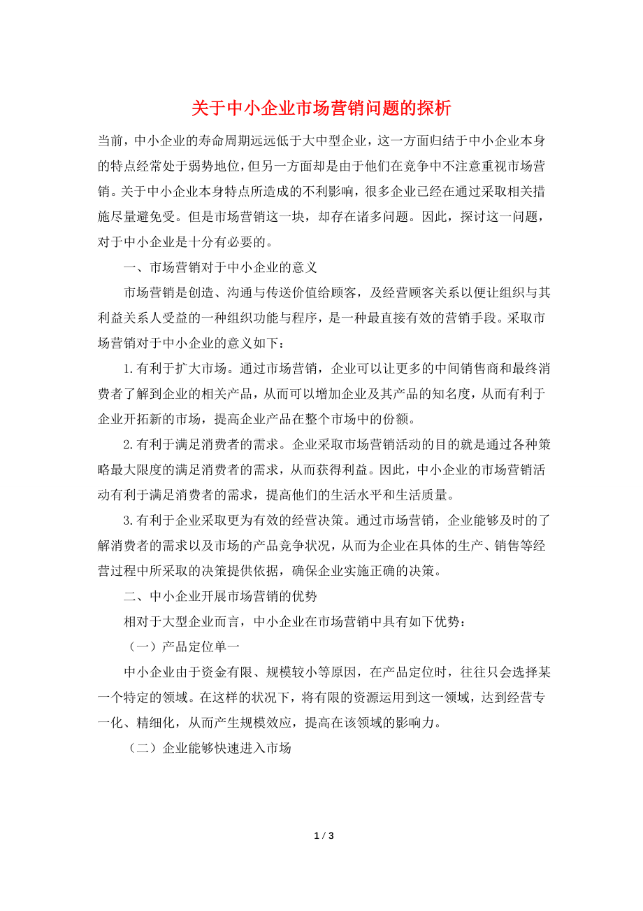 关于中小企业市场营销问题的探析.doc_第1页