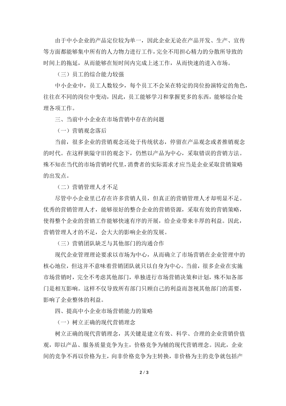 关于中小企业市场营销问题的探析.doc_第2页