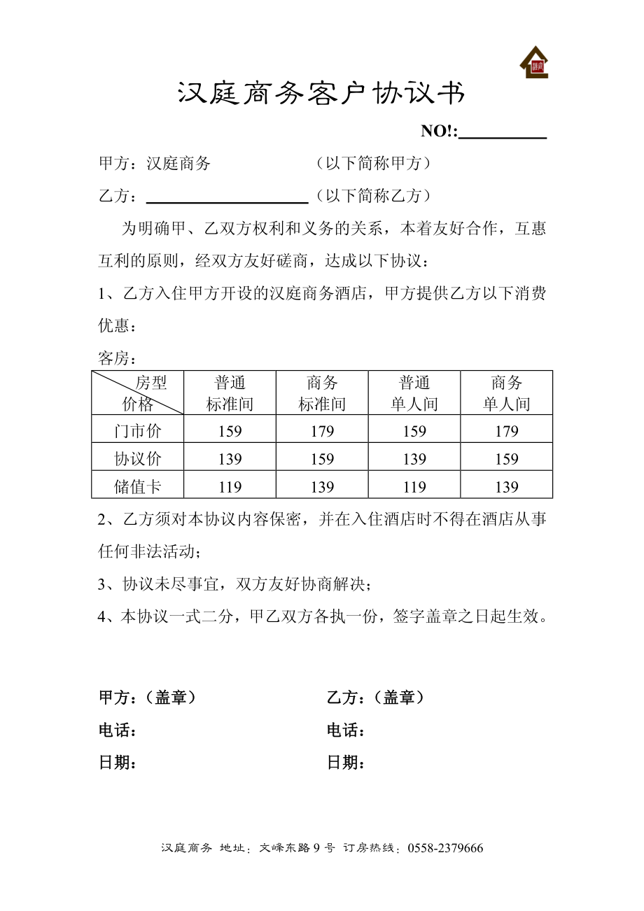 连锁商务品牌中高端酒店资料 商务酒店客户协议书.pdf_第1页