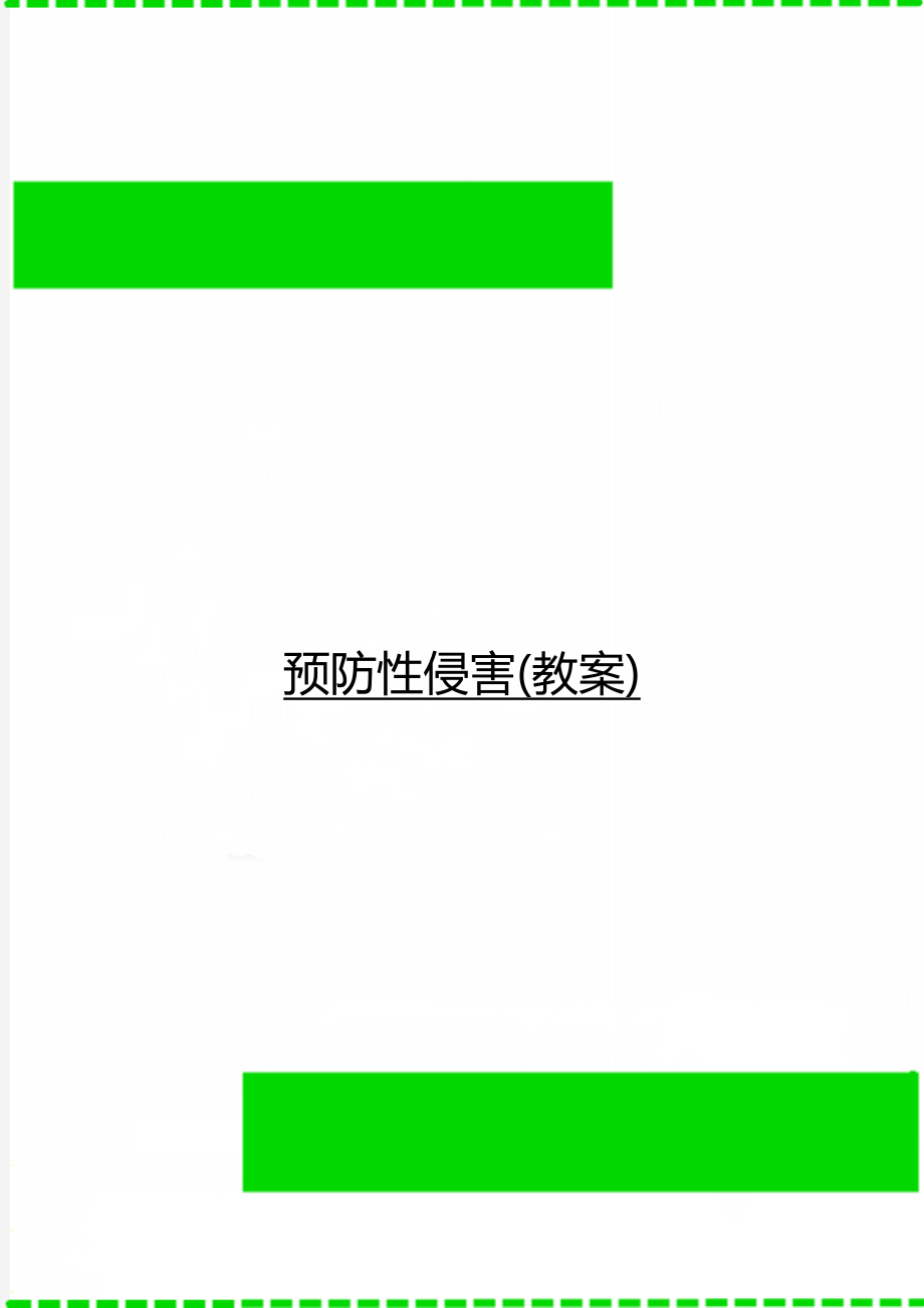 预防性侵害(教案).doc_第1页