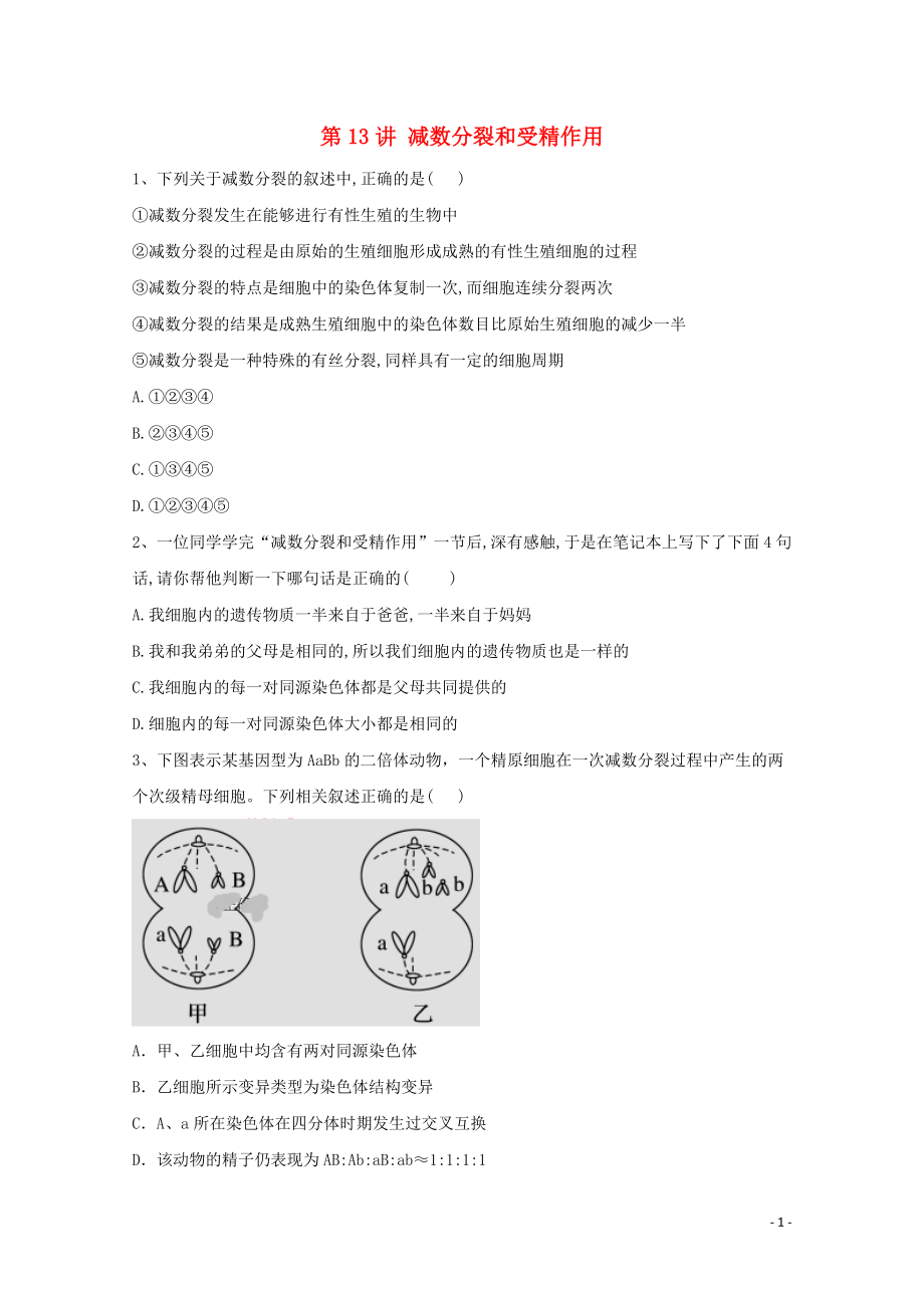 2021年高考生物一轮复习第13讲减数分裂和受精作用跟踪练含解析.doc_第1页