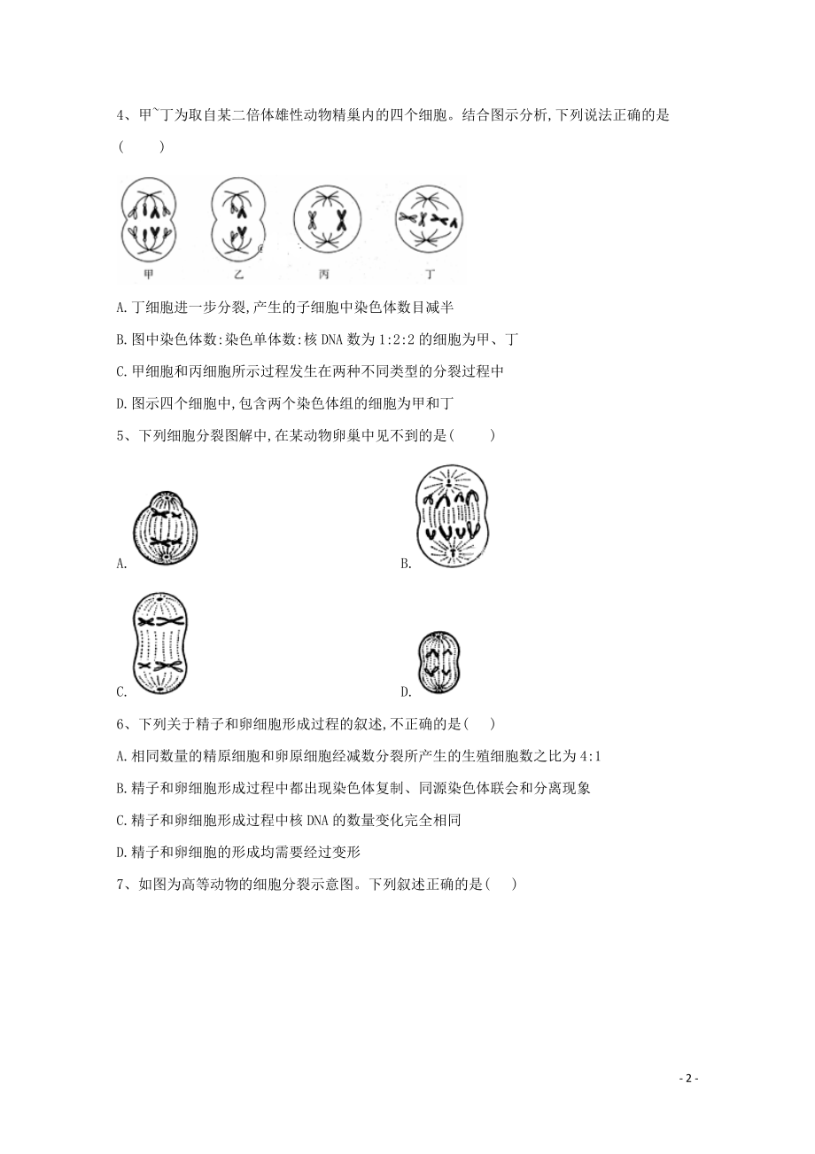 2021年高考生物一轮复习第13讲减数分裂和受精作用跟踪练含解析.doc_第2页