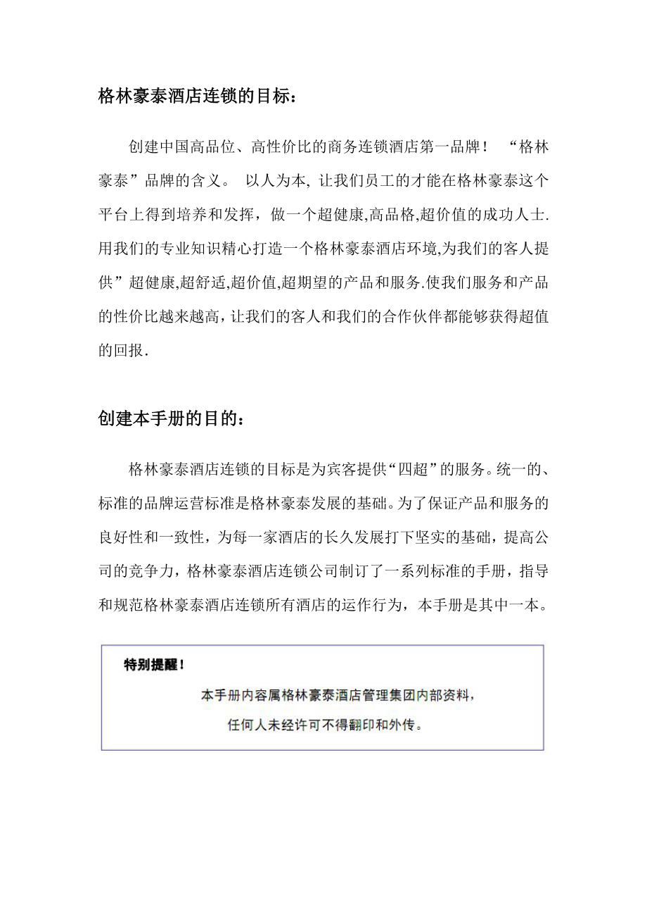 中高端商务连锁品牌酒店宾馆客栈管理资料信息服务手册 P050.doc_第2页