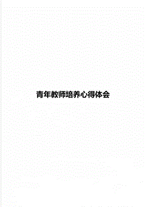 青年教师培养心得体会.doc