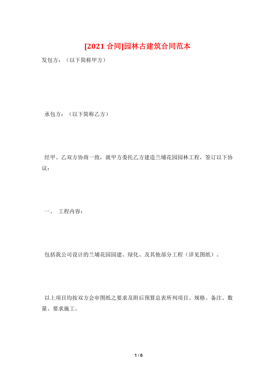 [2021合同]园林古建筑合同范本.doc_第1页