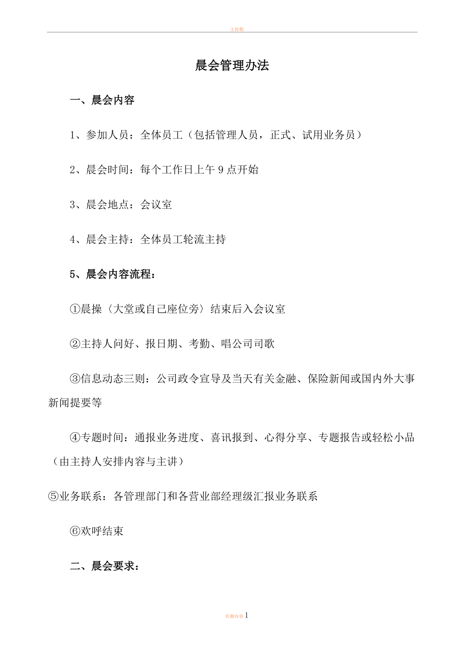 保险公司晨会管理办法.doc_第1页