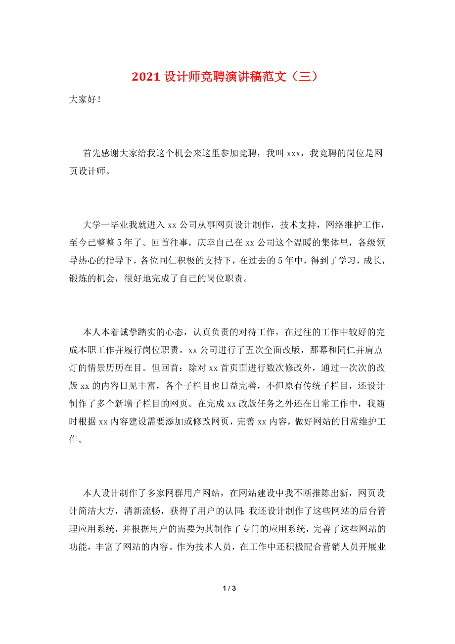 2021设计师竞聘演讲稿范文(三).doc_第1页