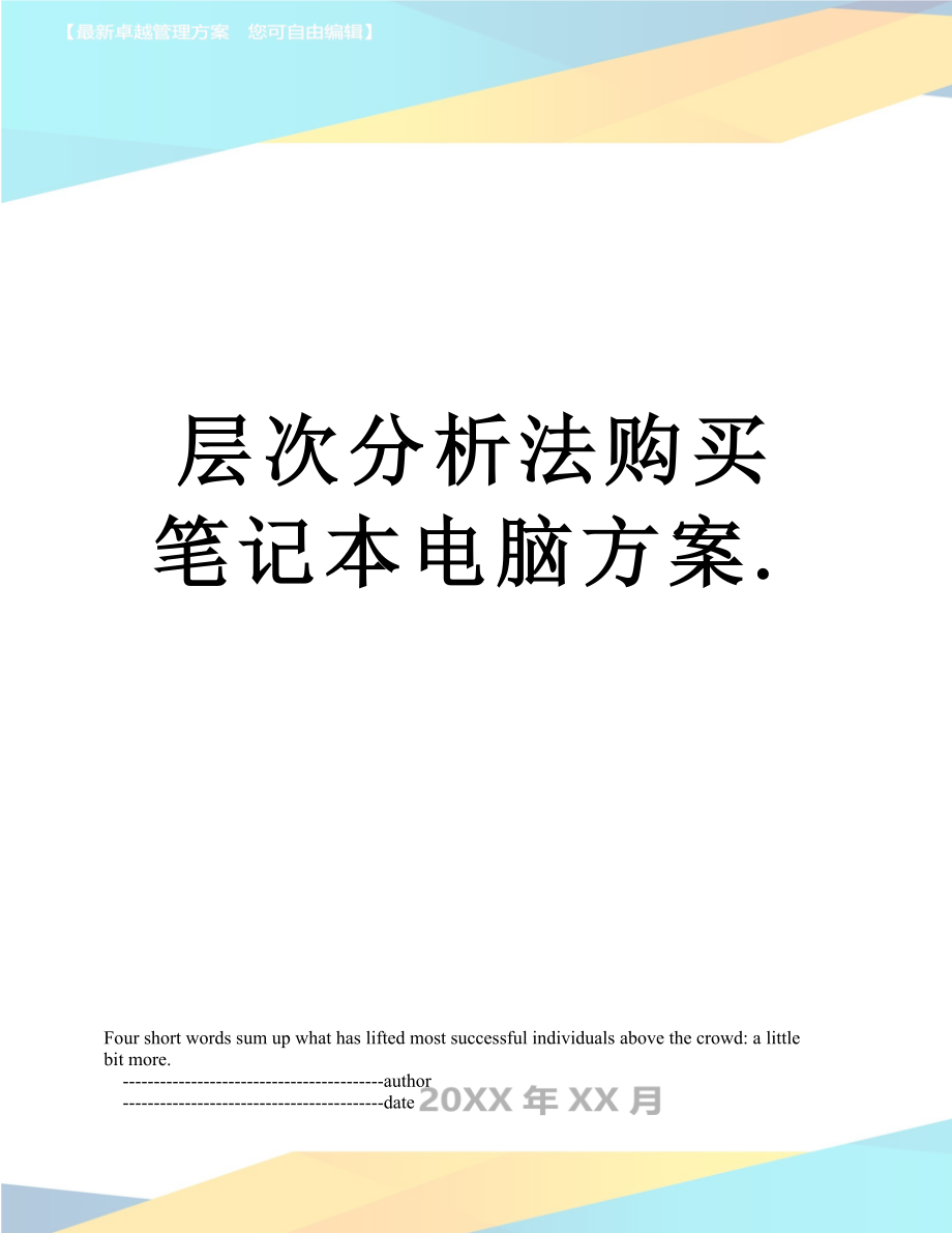 层次分析法购买笔记本电脑方案..doc_第1页