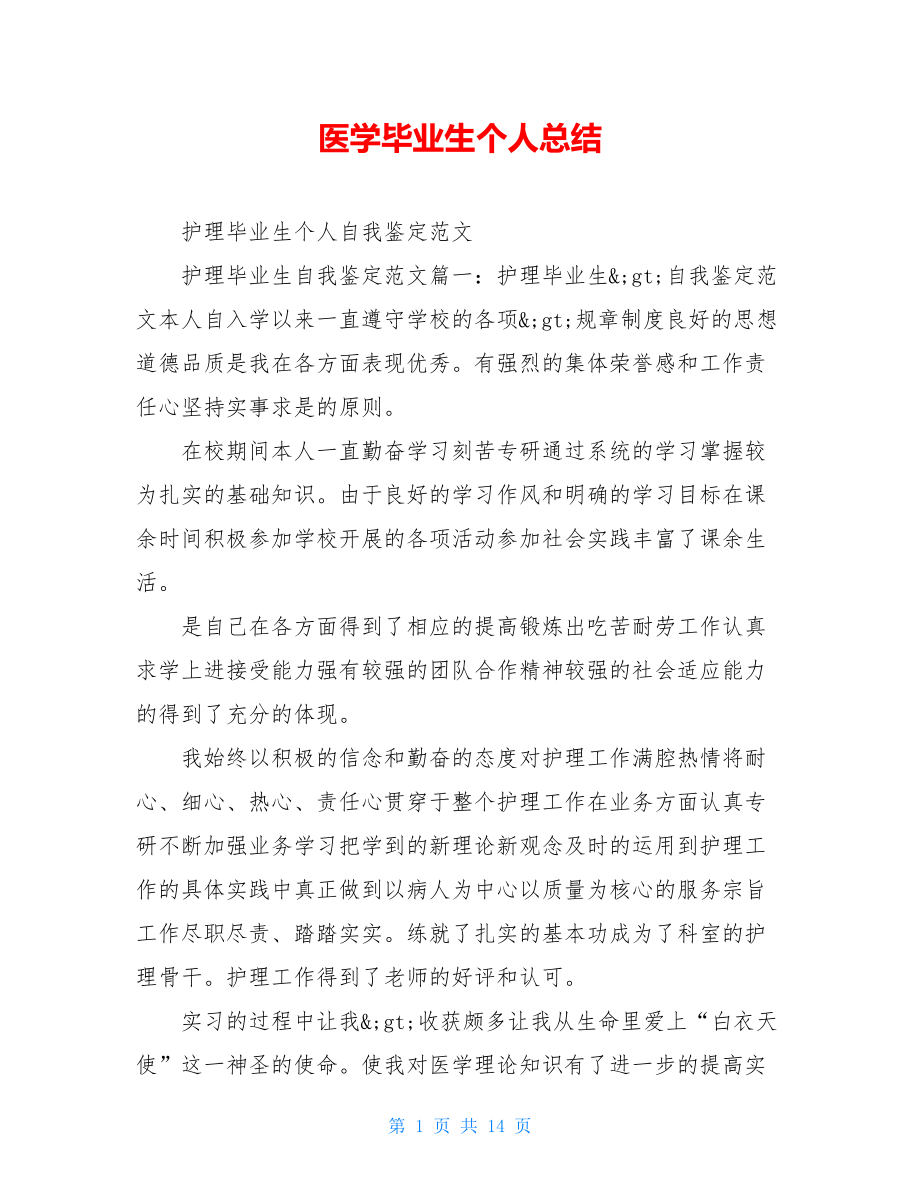 医学毕业生个人总结.doc_第1页