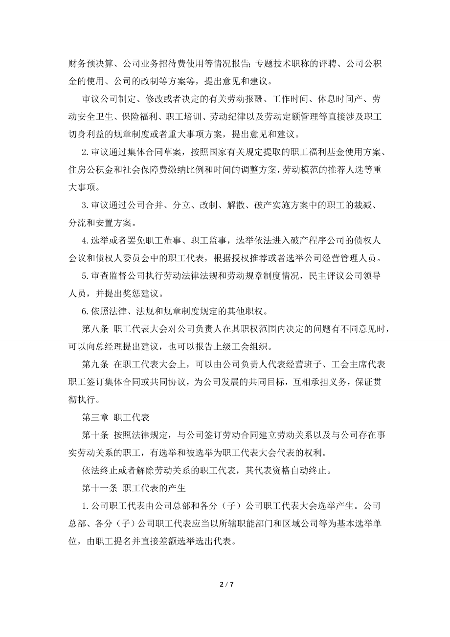 公司职工代表大会制度范文范例.doc_第2页