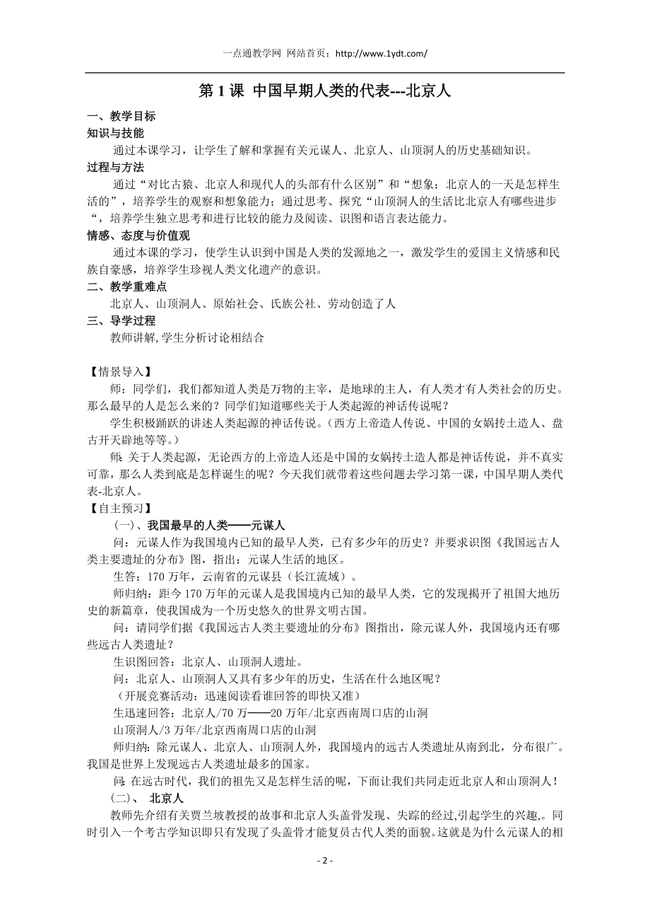 七年级历史上册全册教案-初中历史教案可编辑打印.doc_第2页