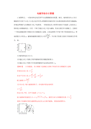 2021年高考物理二轮复习核心考点专项突破电磁学综合计算题练习含解析.docx