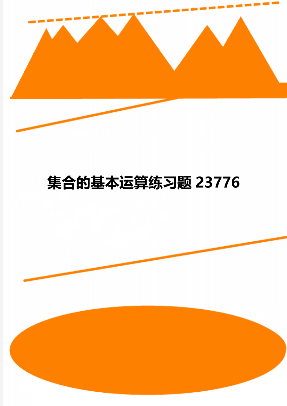 集合的基本运算练习题23776.doc_第1页