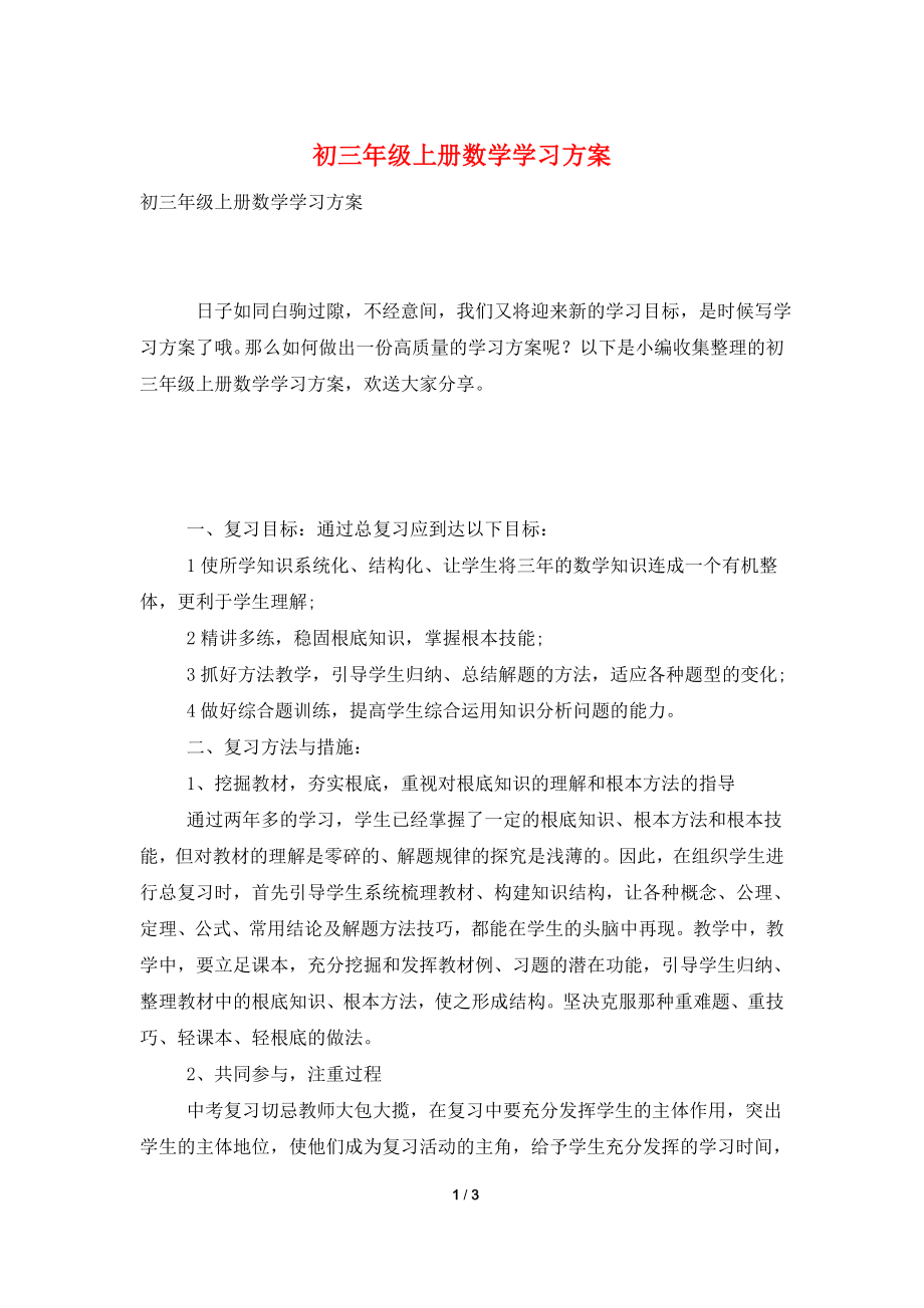 初三年级上册数学学习计划.doc_第1页