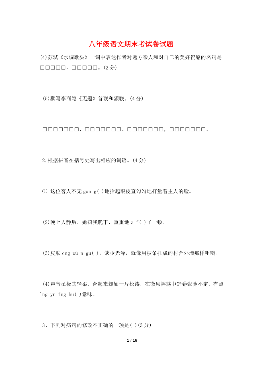 八年级语文期末考试卷试题.doc_第1页