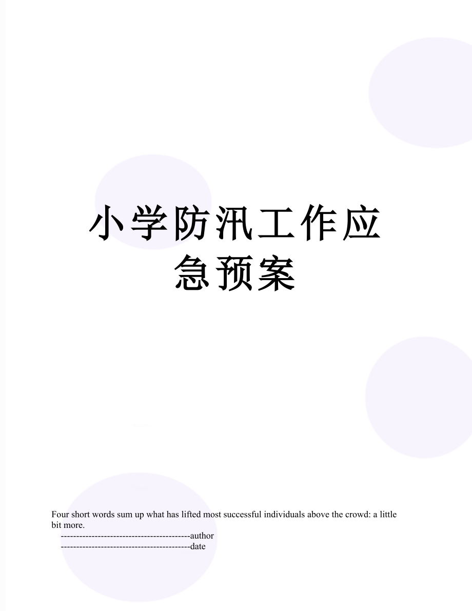 小学防汛工作应急预案.doc_第1页