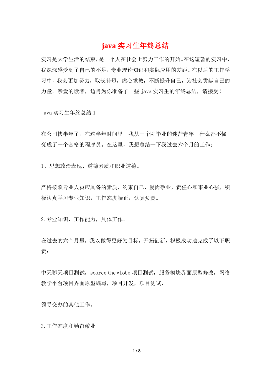 java实习生年终总结.doc_第1页