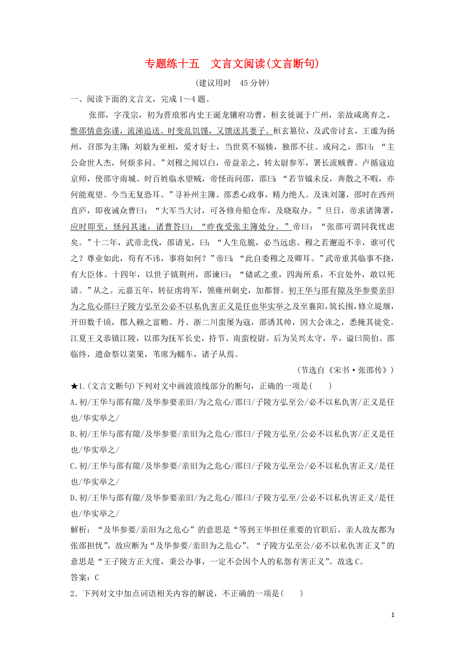 2021年高考语文高分技巧二轮复习专题五文言文阅读限时规范训练15_18含解析.doc_第1页