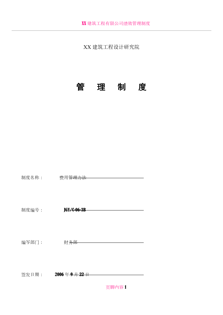 XX建筑设计院费用管理办法.doc_第1页