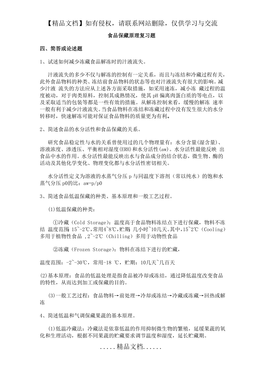 食品保藏原理复习题网上.doc_第2页