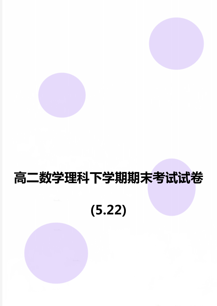 高二数学理科下学期期末考试试卷(5.22).doc_第1页