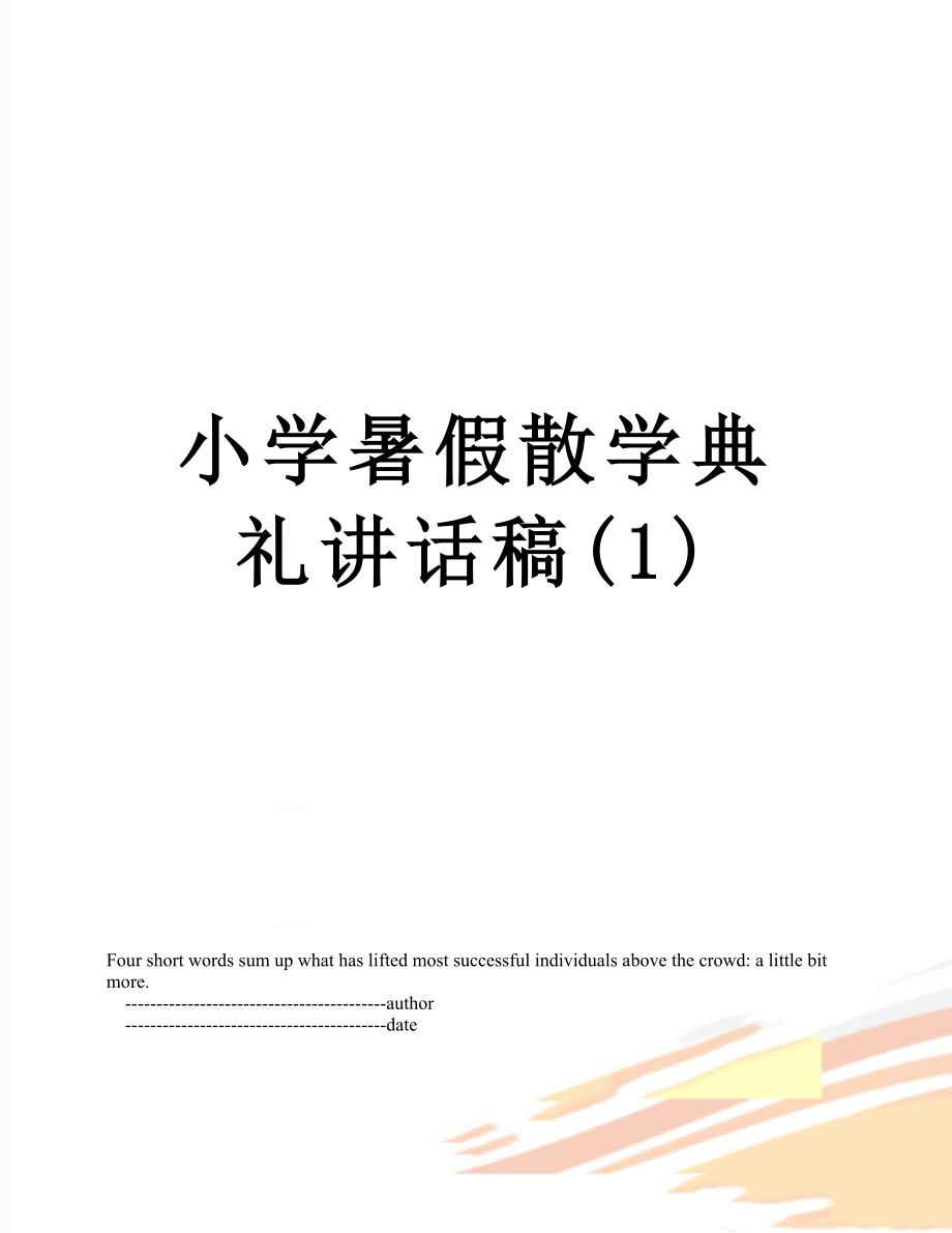 小学暑假散学典礼讲话稿(1).doc_第1页